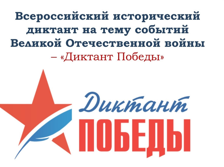 Диктант Победы.