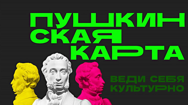 О программе «Пушкинская карта» в Красноярском крае.