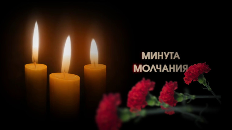 Минута молчания.